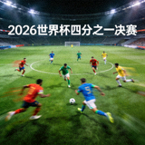 2026世界杯四分之一决赛，八支球队激烈角逐